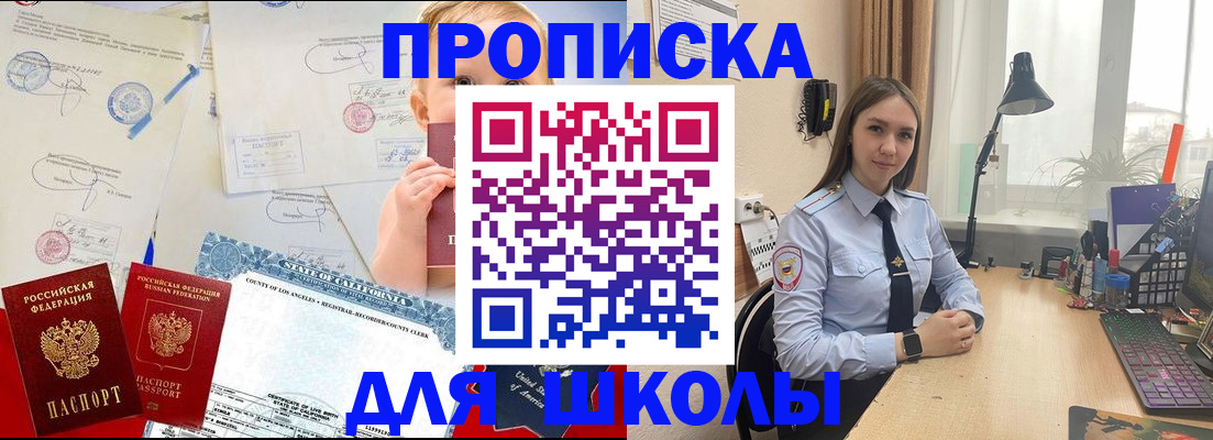 прописка для школы в Сорске